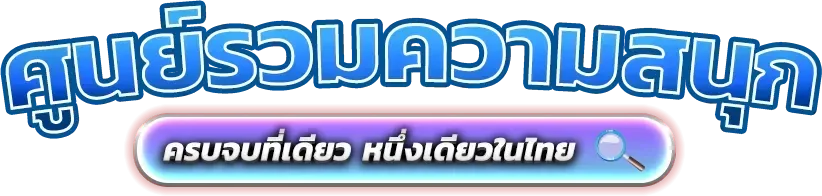 สล็อตออนไลน์เว็บตรงแตกง่าย LUCKDEE789