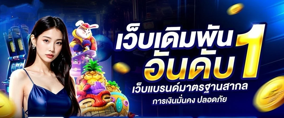LUCKDEE789 เว็บเดิมพันออนไลน์ ฝากถอนอัตโนมัติ